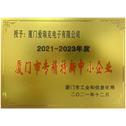 廈門(mén)市專(zhuān)精特新中小企業(yè)